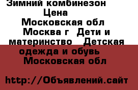 Зимний комбинезон  reima  › Цена ­ 2 000 - Московская обл., Москва г. Дети и материнство » Детская одежда и обувь   . Московская обл.